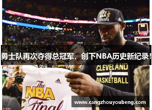 勇士队再次夺得总冠军，创下NBA历史新纪录！