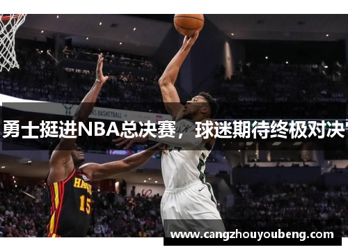 勇士挺进NBA总决赛，球迷期待终极对决