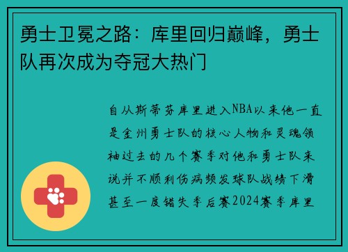 勇士卫冕之路：库里回归巅峰，勇士队再次成为夺冠大热门